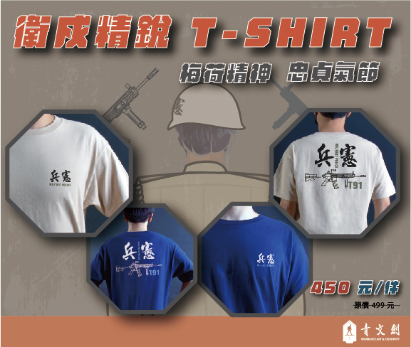 廣告首頁方形廣告-青文創(憲兵T91T恤)