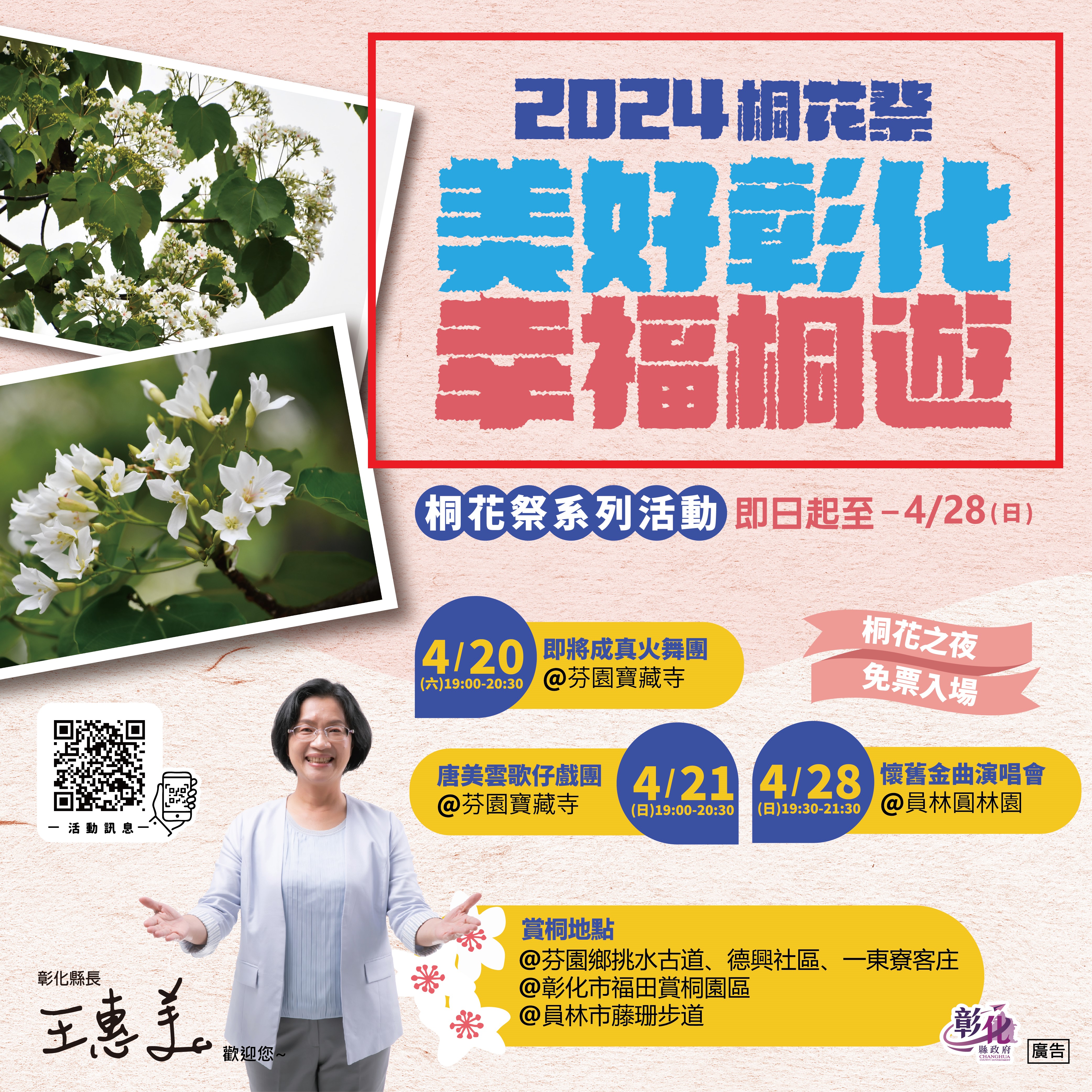 廣告20240418-24桐花祭「美好彰化 幸福桐遊」內