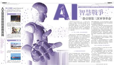 【韜略談兵】AI智慧戰爭 軍事革命導火線 