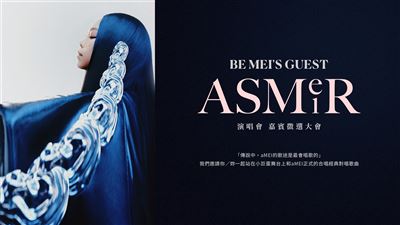 「BE MEI'S GUEST」aMEI ASMR世界巡迴演唱會嘉賓徵選，讓你和aMEI一同登上小巨蛋舞台對唱
