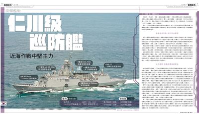 【韜略談兵】仁川級巡防艦 近海作戰中堅主力