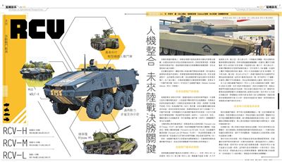 【韜略談兵】未來自動戰鬥載具RCV 人機整合 未來陸戰決勝關鍵
