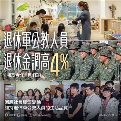 軍公教月退休金調高4% 蔡總統：提供人民更好服務  