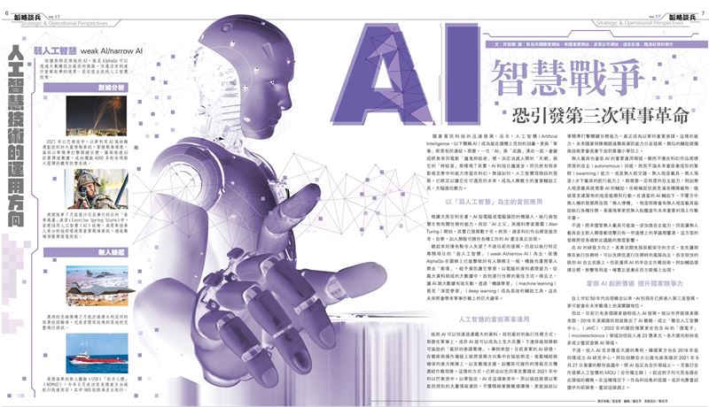 【韜略談兵】AI智慧戰爭 軍事革命導火線 1