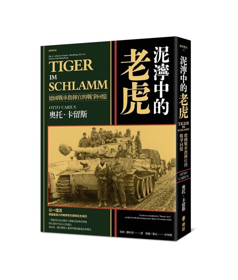 二戰經典《泥濘中的老虎》 汲取歷史教訓 珍惜和平可貴1