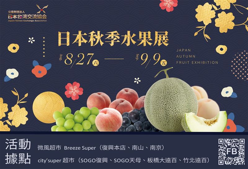 2022日本秋季水果展  十種當季日本水果珍品空運來臺1