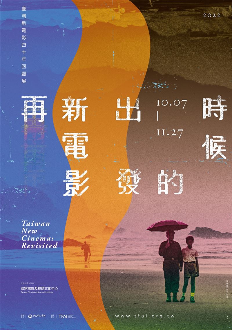 臺灣新電影40週年  「再新電影出發的時候」回顧展10月展開4
