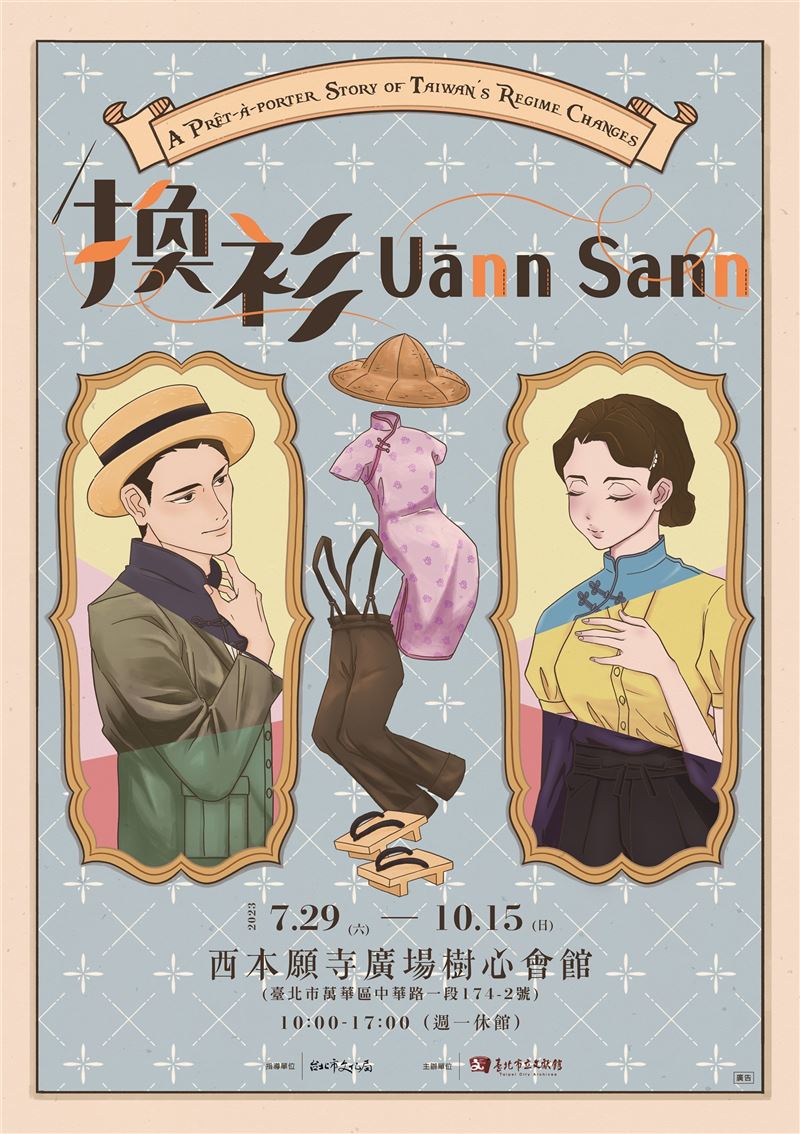 「換衫 Uānn Sann」特展開幕 呈現不同時代的換衫印象1