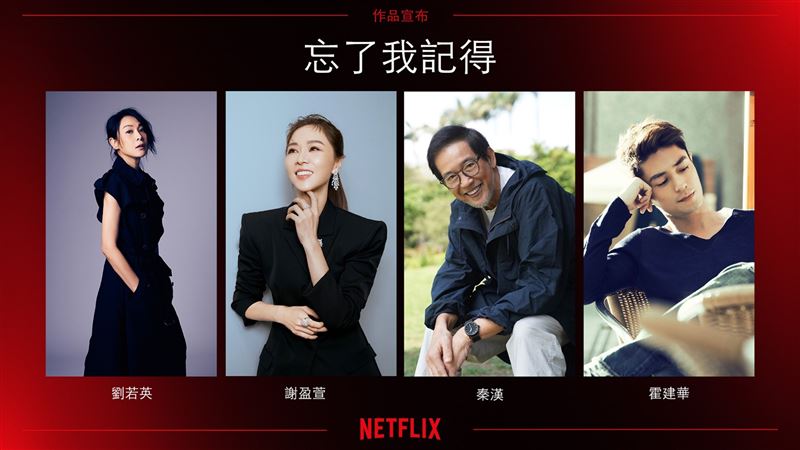 Netflix《忘了我記得》演員謝盈萱、秦漢強強聯手1